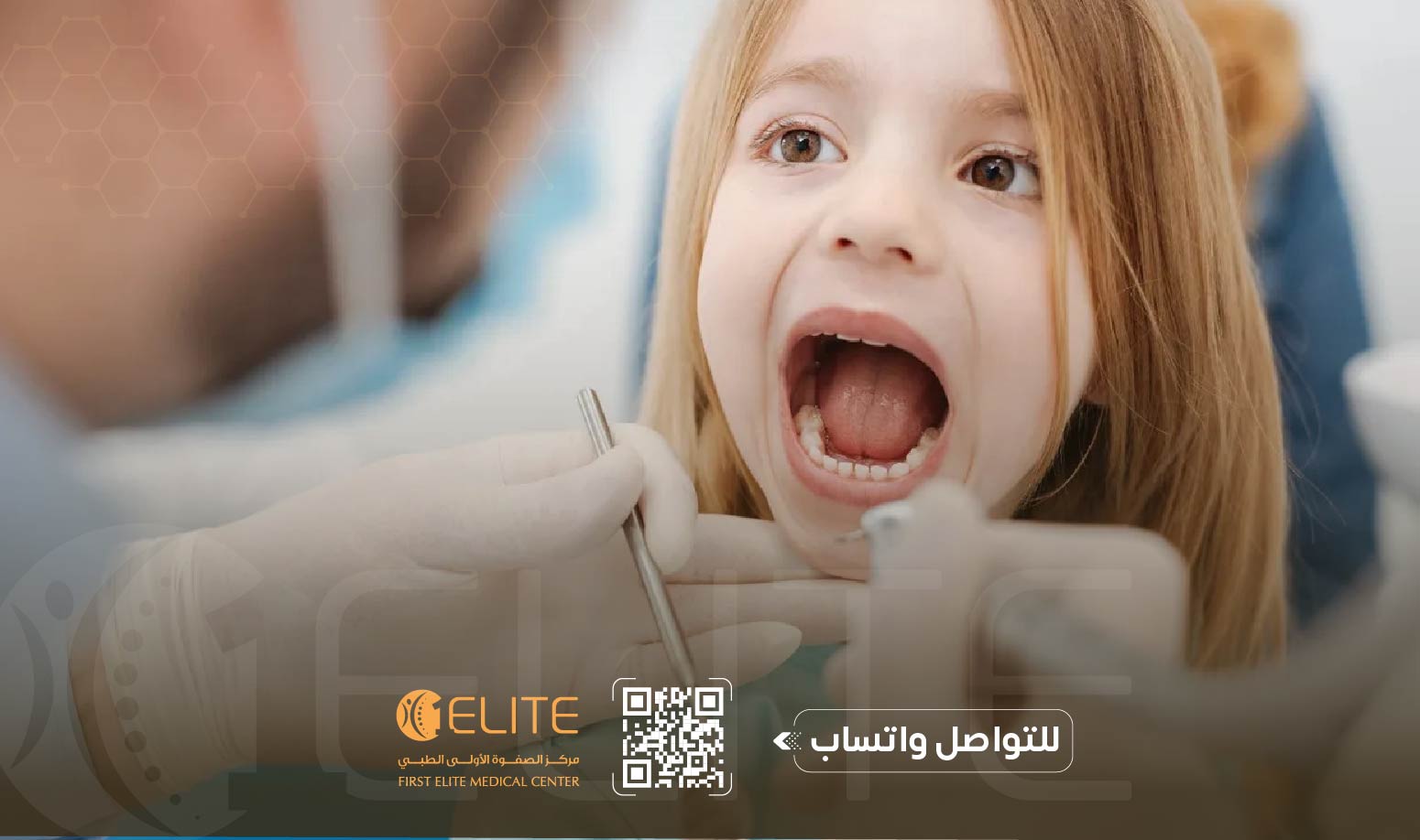 حماية الأسنان اللبنية من التسوس